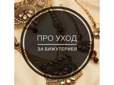 ТОП-5 как правильно ухаживать за бижутерией